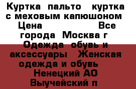 Куртка, пальто , куртка с меховым капюшоном › Цена ­ 5000-20000 - Все города, Москва г. Одежда, обувь и аксессуары » Женская одежда и обувь   . Ненецкий АО,Выучейский п.